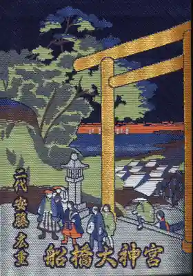 意富比神社の御朱印帳