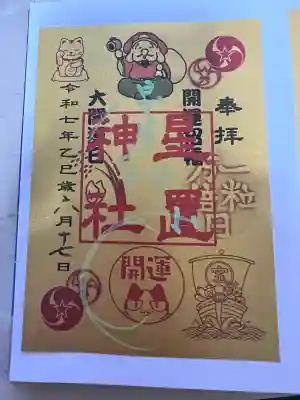 星置神社(北海道)