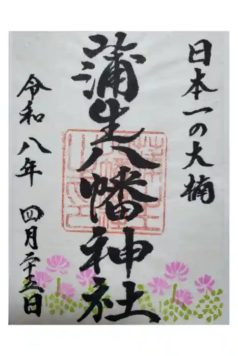 蒲生八幡神社の御朱印