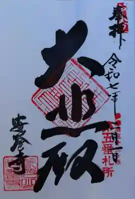 安養寺(東京都)