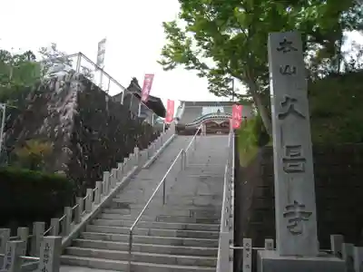 本山　久昌寺(茨城県)