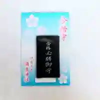 彌彦神社 (伊夜日子神社)のお守り