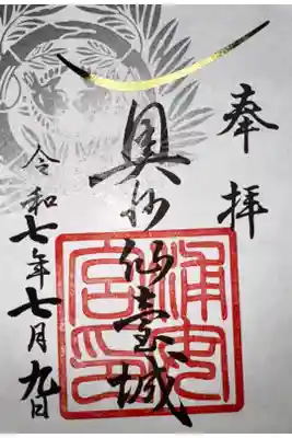 浦安宮の御朱印