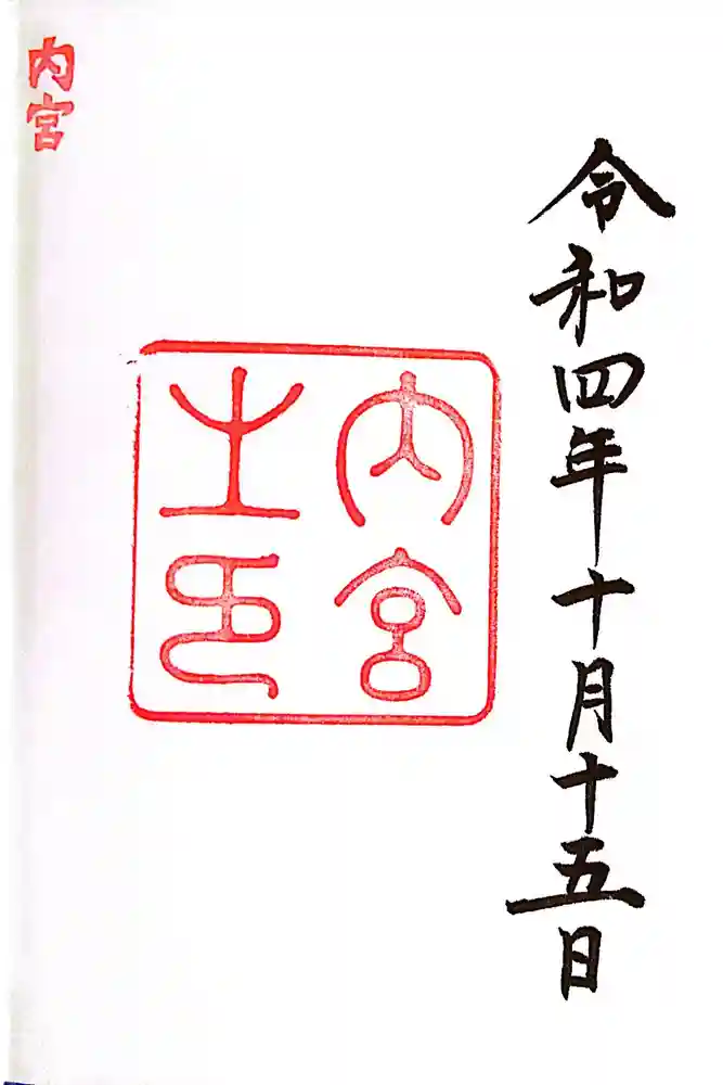 伊勢神宮内宮（皇大神宮）の御朱印