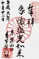 青蓮院門跡の御朱印