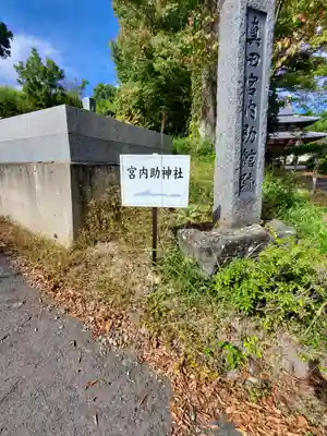 宮内助神社(長野県)