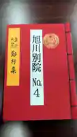 旭川別院の体験その他