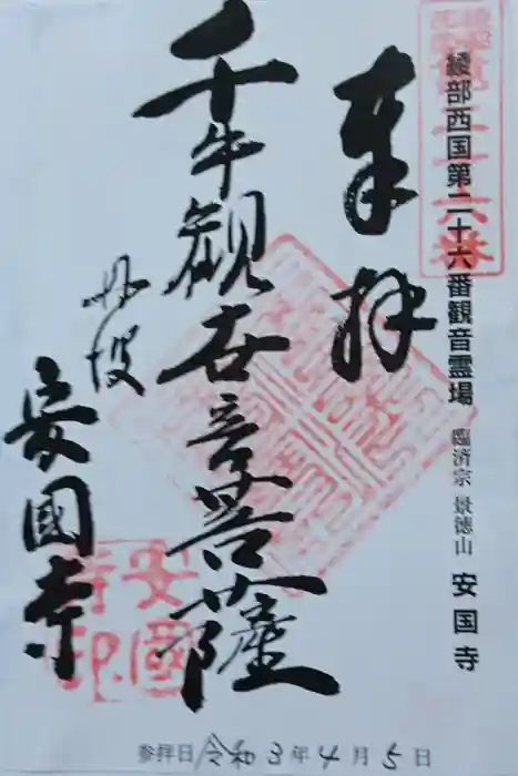 安国寺の御朱印
