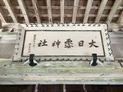大日靈神社(新潟県)