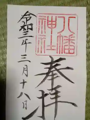 八幡神社の御朱印