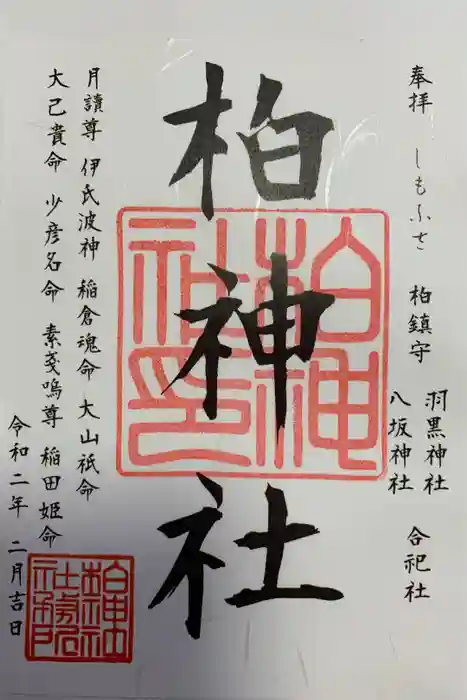 柏神社の御朱印