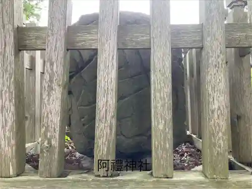 阿禮神社(長野県)