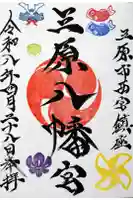 三原八幡宮の御朱印
