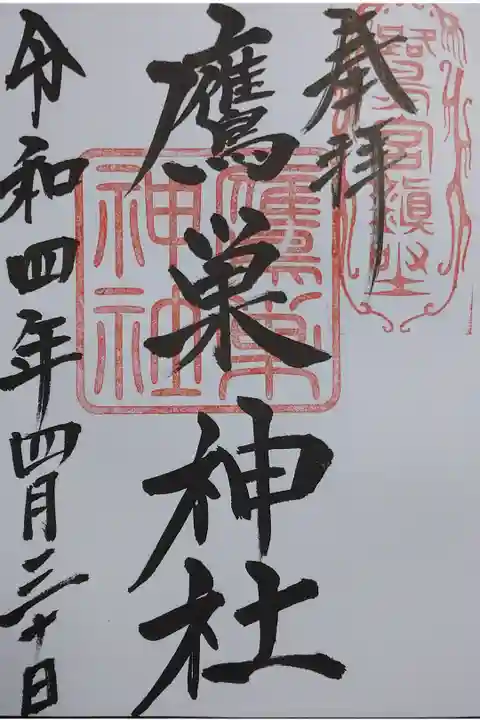 境内社の鷹巣神社