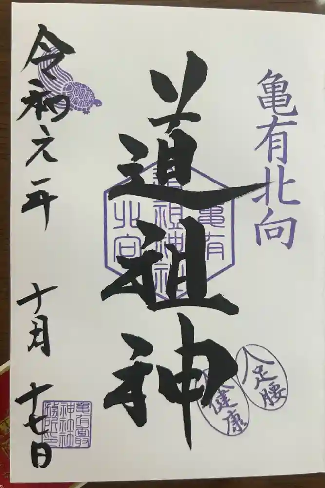 亀有香取神社の御朱印
