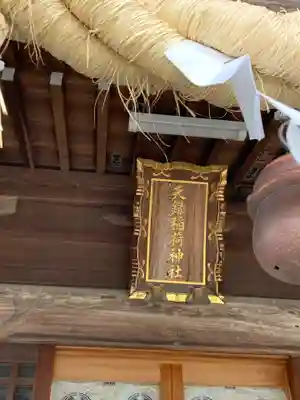 天録稲荷神社(茨城県)