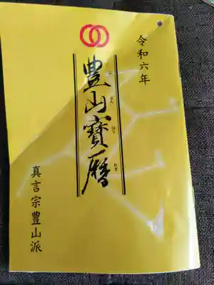 高水山　常福院　龍学寺　の授与品その他