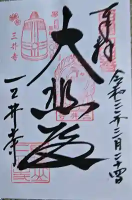 園城寺（三井寺）の御朱印