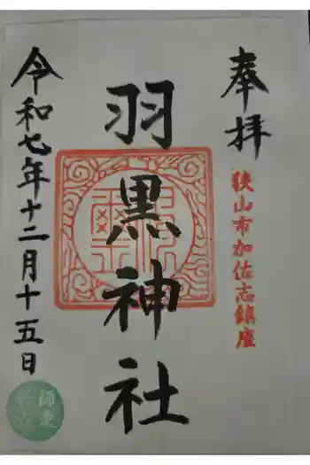 羽黒神社の御朱印 2025年12月