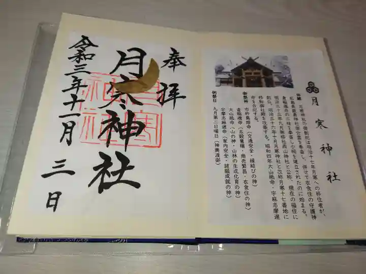 月寒神社の御朱印