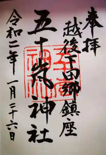 五十嵐神社の御朱印 2020年01月