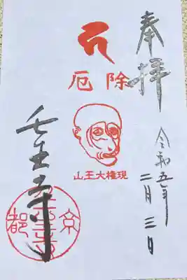 律宗　心浄光院　壬生寺
節分祭(四社詣り)にて拝受