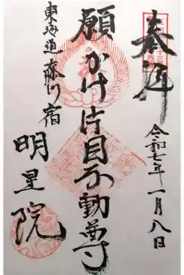 明星院の御朱印