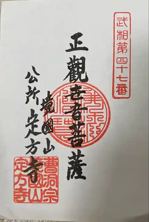 定方寺(神奈川県)