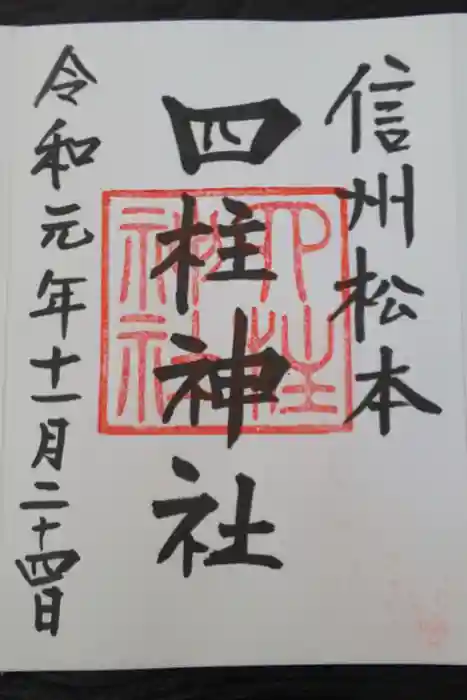 四柱神社の御朱印