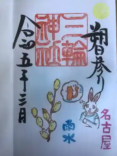 三輪神社の御朱印