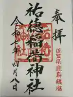 祐徳稲荷神社(佐賀県)