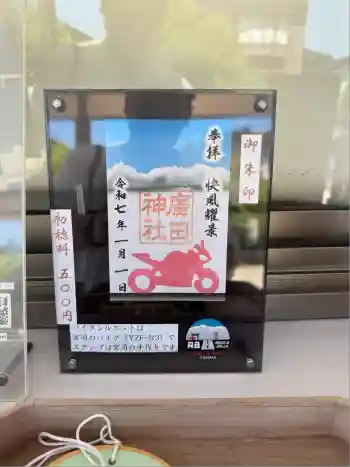 廣田神社の御朱印 2025年08月