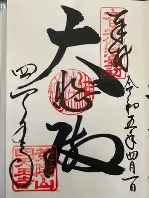 四天王寺(大阪府)