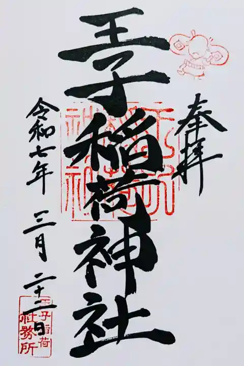 令和7年 通年御朱印
初穂料 500円