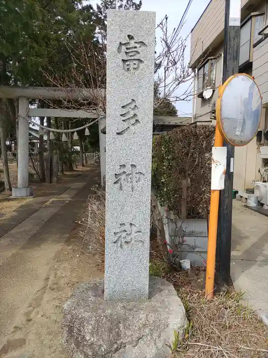 富多神社のその他建物