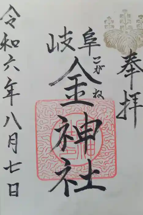 金神社の御朱印