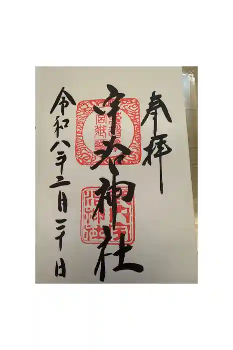 宇治上神社の御朱印