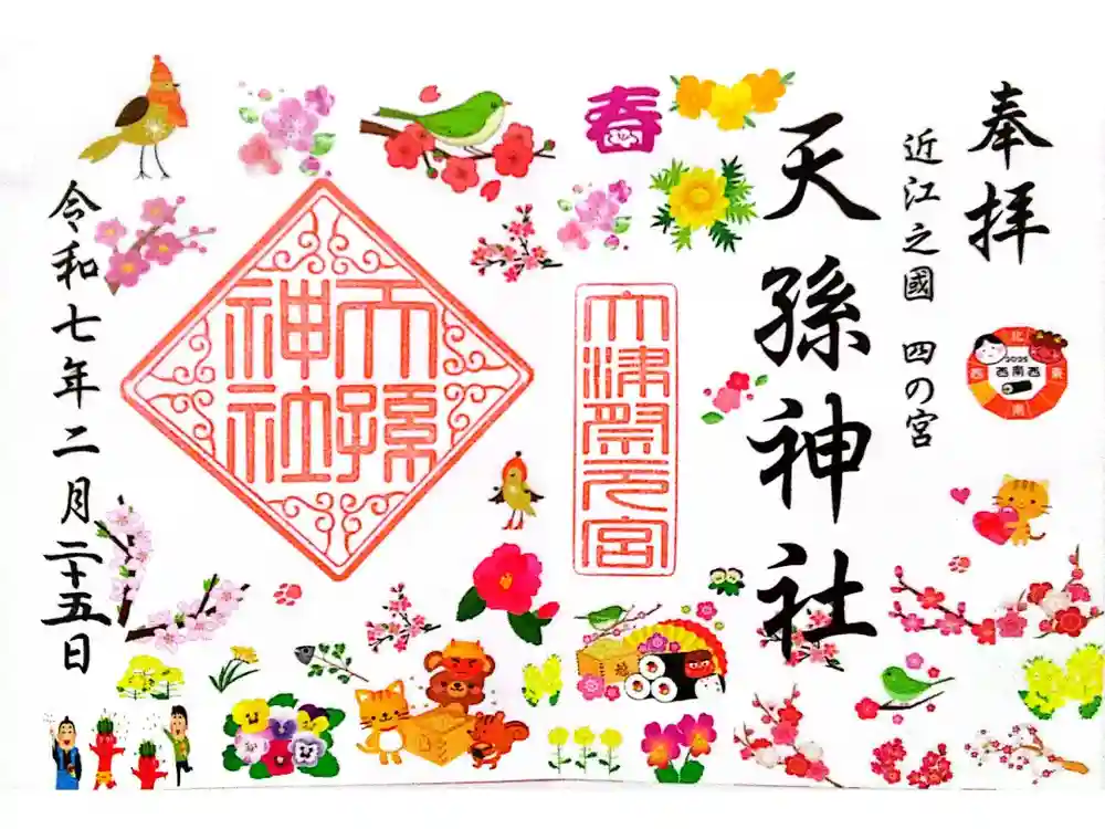 天孫神社の御朱印