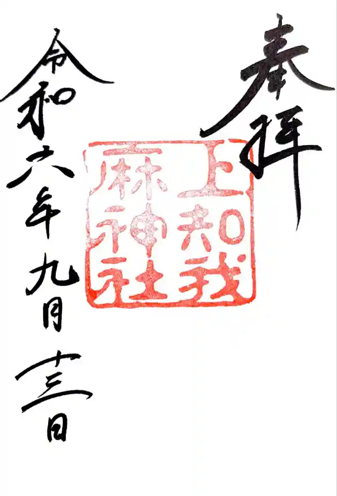 上知我麻神社（熱田神宮摂社）の御朱印