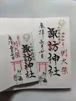 小川諏訪神社の御朱印