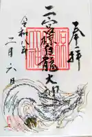 二宮椋白龍社の御朱印