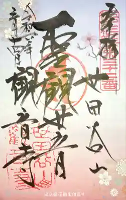 観音寺（世田谷山観音寺）(東京都)