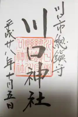 川口神社の御朱印