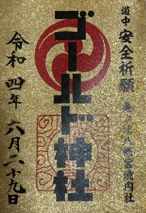 亀ケ池八幡宮(神奈川県)