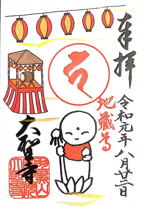 大聖寺(土浦大師不動尊)の御朱印