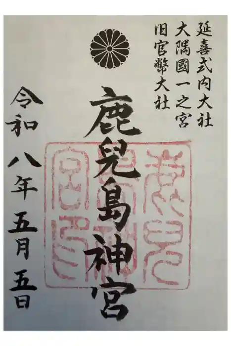 鹿児島神宮の御朱印