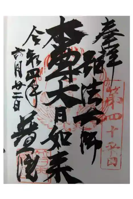 普門院の御朱印