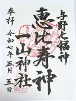 一山神社の御朱印