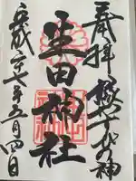生田神社の御朱印
