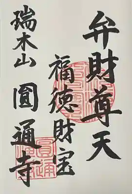 弁財天の御朱印